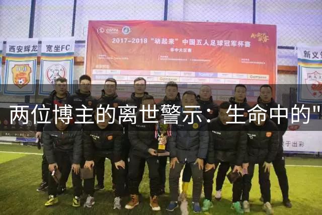 两位博主的离世警示：生命中的"谶语"应被重视
