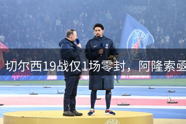切尔西19战仅1场零封，阿隆索亟待改善防守