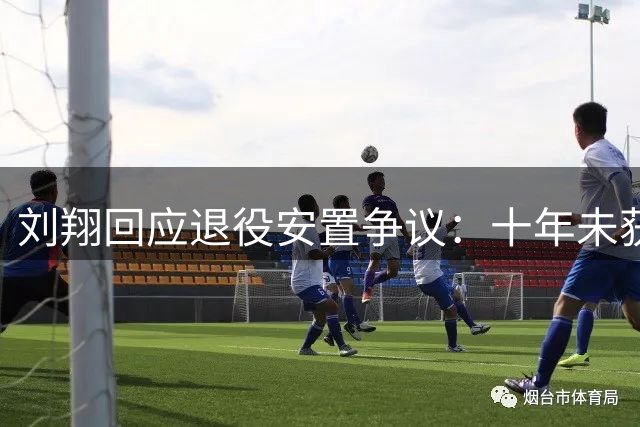 刘翔回应退役安置争议：十年未获离队许可 突面临两难抉择