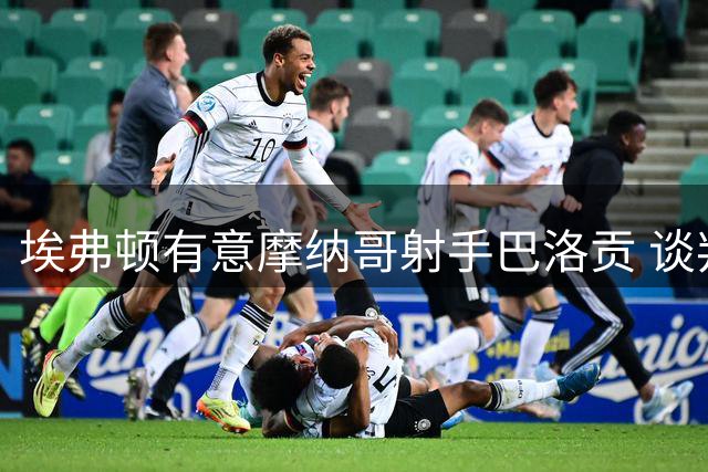 埃弗顿有意摩纳哥射手巴洛贡 谈判已拉开序幕