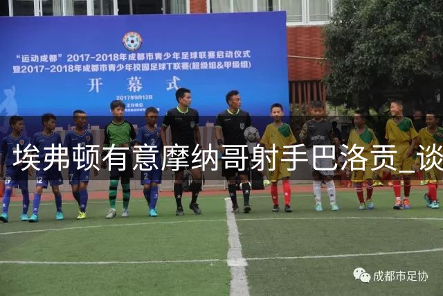 埃弗顿有意摩纳哥射手巴洛贡 谈判已拉开序幕