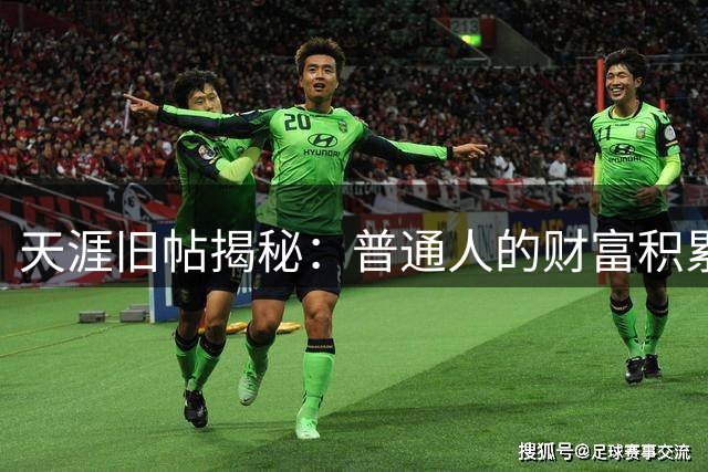 天涯旧帖揭秘：普通人的财富积累心法