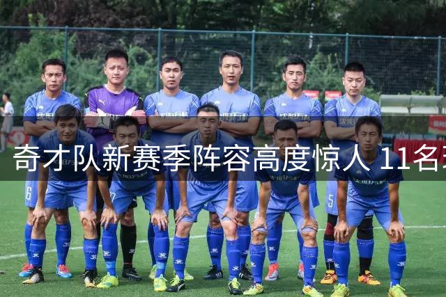 奇才队新赛季阵容高度惊人 11名球员超过1米95