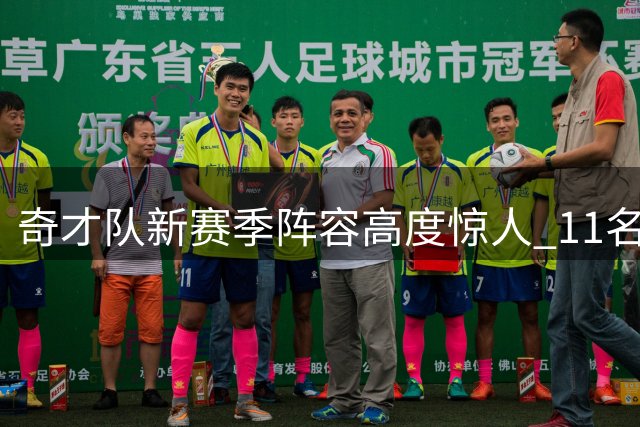 奇才队新赛季阵容高度惊人 11名球员超过1米95