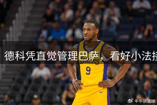 德科凭直觉管理巴萨，看好小法接替主帅弗里克