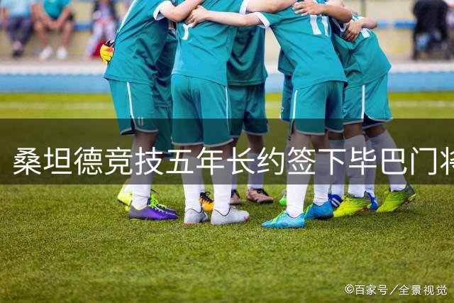 桑坦德竞技五年长约签下毕巴门将阿吉雷扎巴拉