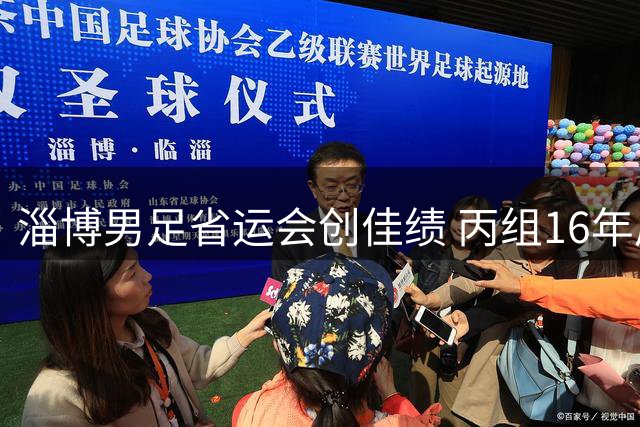 淄博男足省运会创佳绩 丙组16年后再登顶