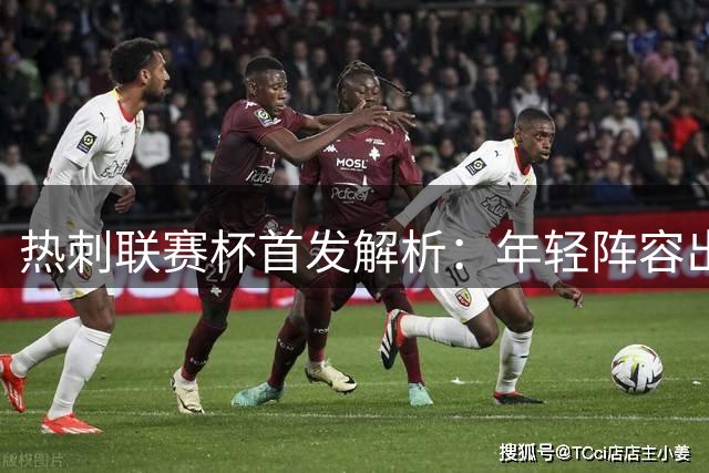 热刺联赛杯首发解析：年轻阵容出战查尔顿 索兰克冲锋