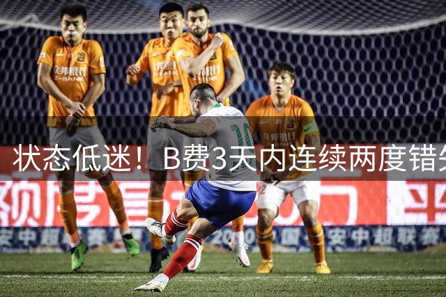 状态低迷！B费3天内连续两度错失点球良机