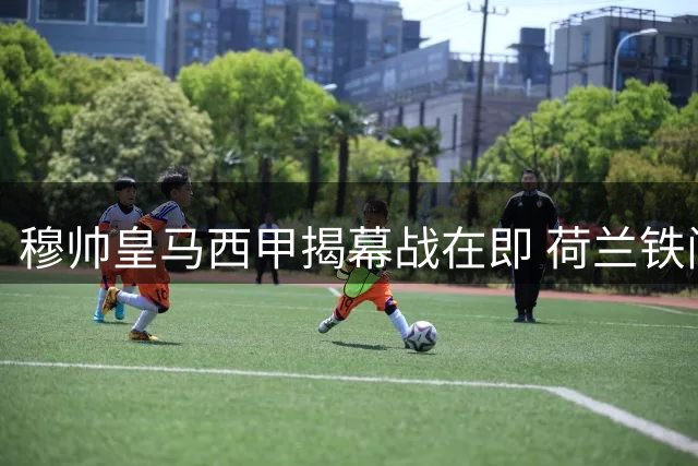 穆帅皇马西甲揭幕战在即 荷兰铁闸领衔新援首发阵容