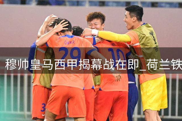 穆帅皇马西甲揭幕战在即 荷兰铁闸领衔新援首发阵容