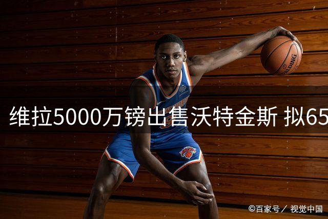 维拉5000万镑出售沃特金斯 拟6500万镑签切尔西前锋杰克逊