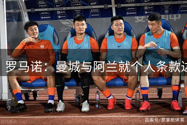 罗马诺：曼城与阿兰就个人条款达口头协议，与帕尔梅拉斯正式谈判