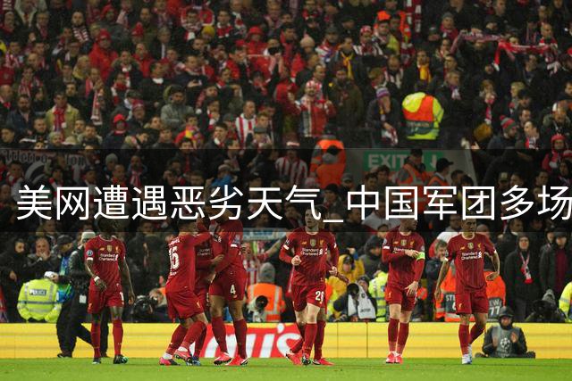 美网遭遇恶劣天气 中国军团多场资格赛被迫延期