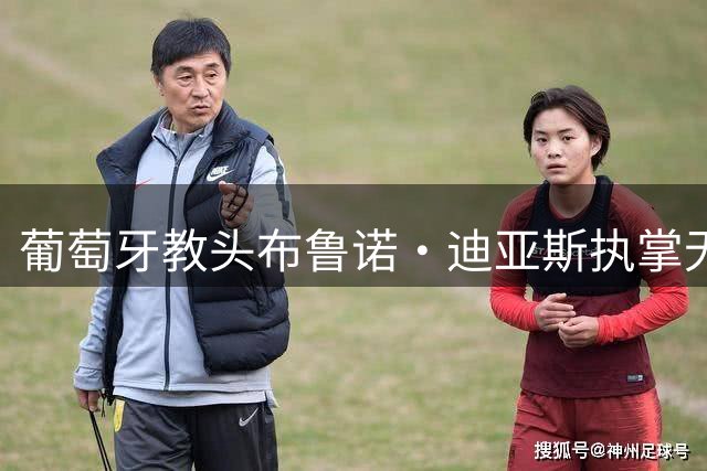 葡萄牙教头布鲁诺·迪亚斯执掌无锡吴钩帅印