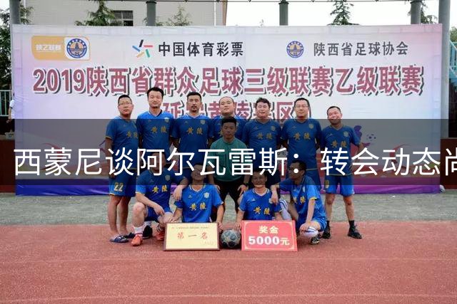 西蒙尼谈阿尔瓦雷斯：转会动态尚未尘埃落定