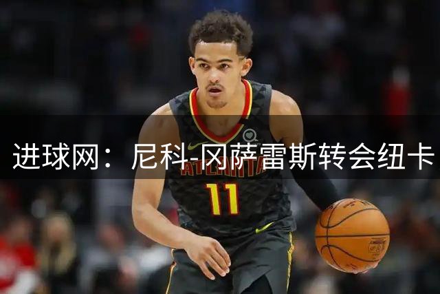 进球网：尼科-冈萨雷斯转会纽卡，巴萨再获190万欧分成