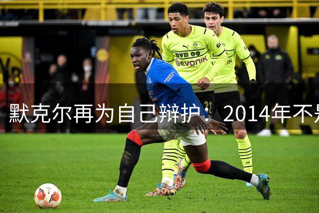 默克尔再为自己辩护：2014年不是对俄太软，是给乌克兰争时间