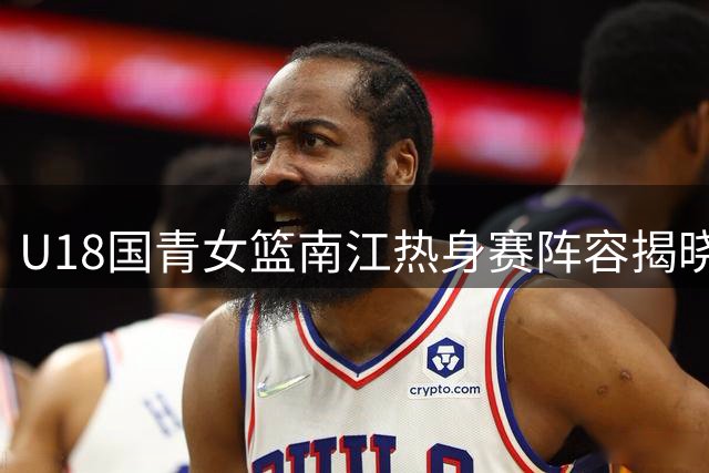 U18国青女篮南江热身赛阵容揭晓 李沅珊成唯一入选U17球员
