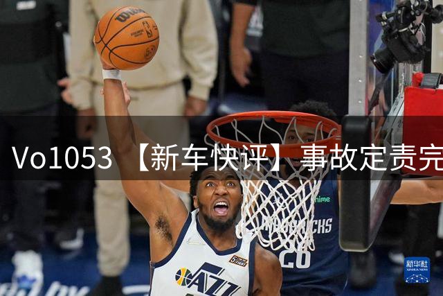 Vo1053 【新车快评】事故定责完毕-极狐T7 极狐T1大众T6 大众5S